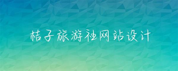 桔子旅游社網(wǎng)站設(shè)計(jì) 優(yōu)質(zhì)在線服務(wù)體驗(yàn)